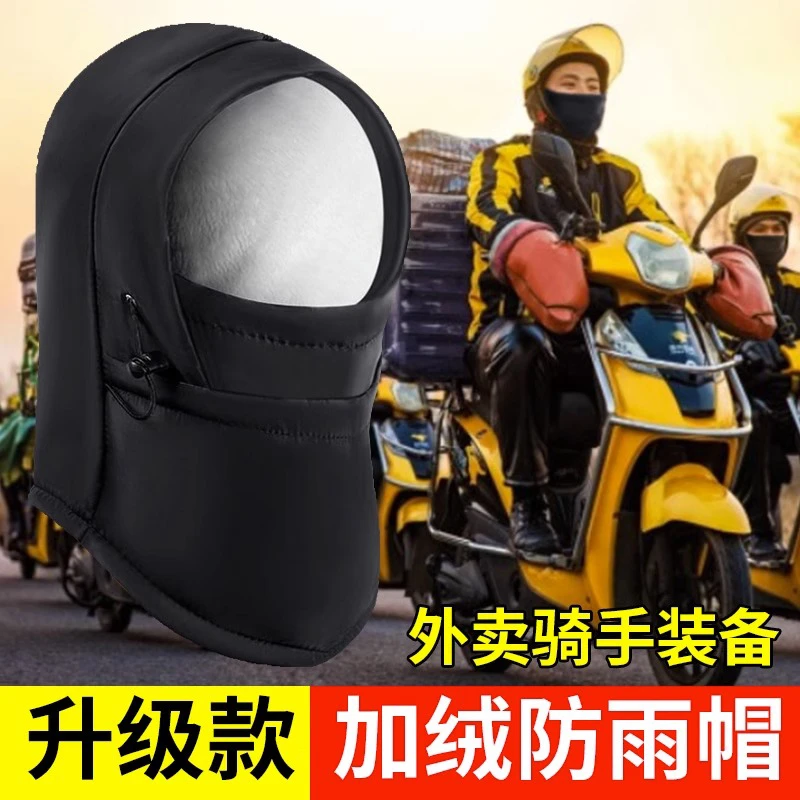 外卖骑手装备防雨帽子男冬季骑行帽护脸头套加厚防风防寒保暖专用