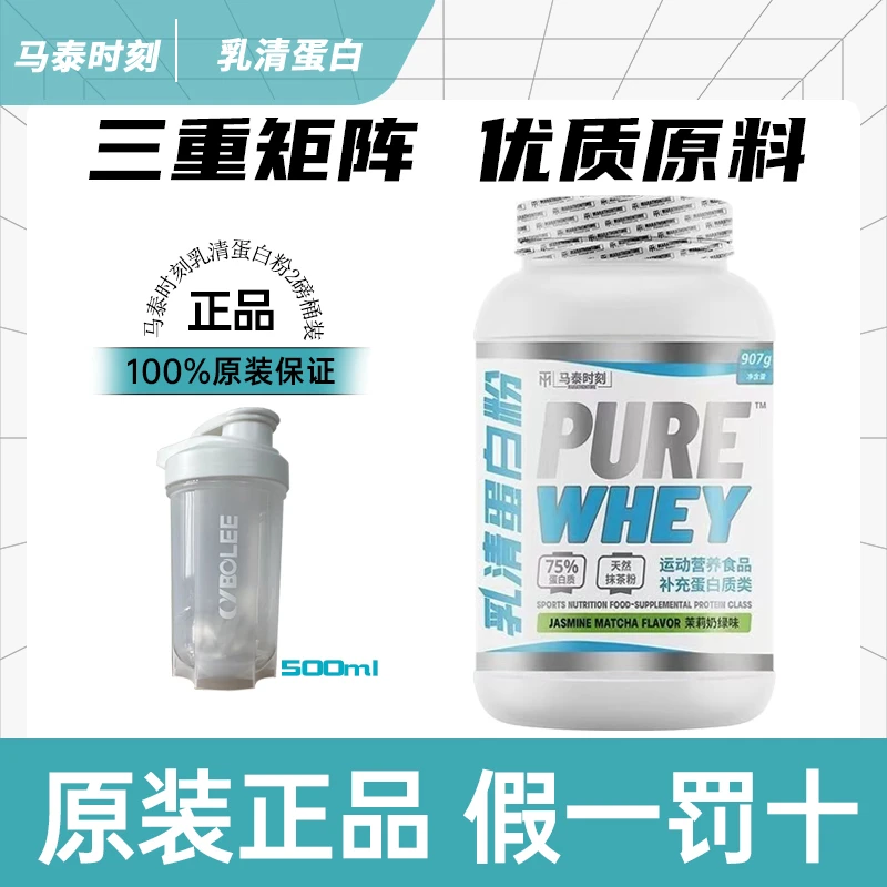 马泰时刻乳清蛋白粉whey高蛋白健身运动男女优质蛋白2磅/桶