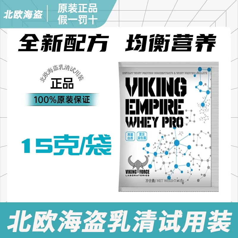 北欧海盗蛋白粉试用装帝国乳清PRO便携装方便一次一袋体验口味15g