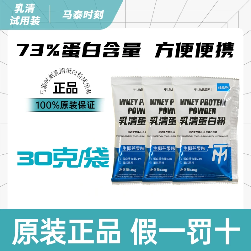 马泰时刻乳清蛋白粉whey试用装高蛋白营养增肌健肌30克/袋【3袋】