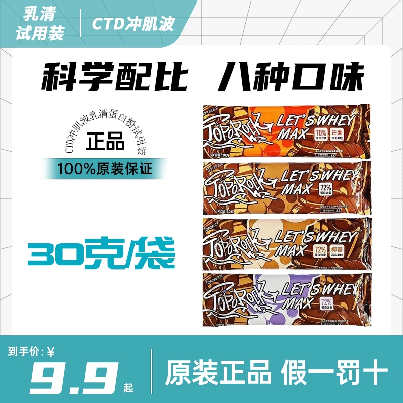 TOPOROCK冲肌波乳清蛋白粉便携装8中口味健身运动男女30g/袋