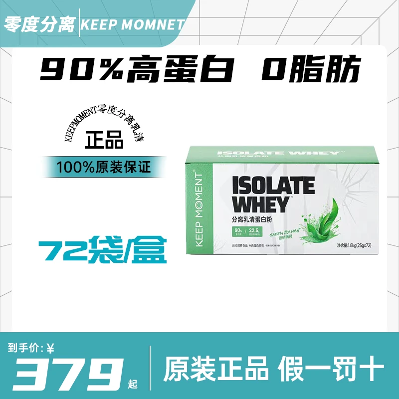 KEEP MOMENT零度分离乳清蛋白粉90%高蛋白含量4磅盒装72袋