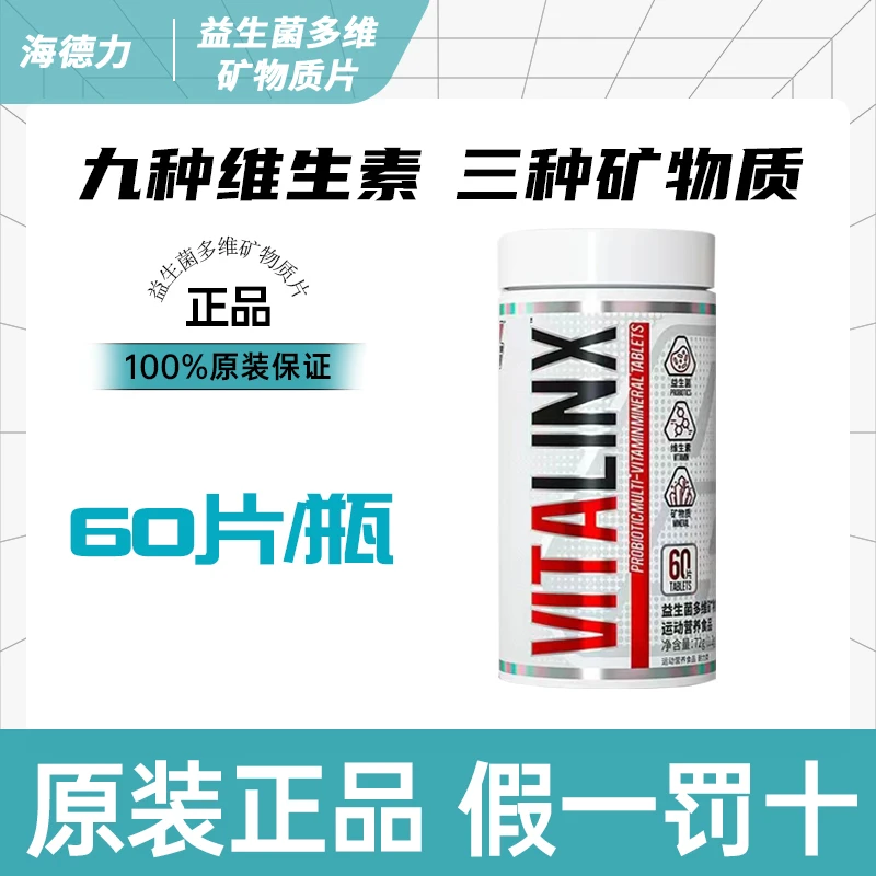 海德力益生菌多维矿物质片维生素复合维生素矿物质健身60片/瓶