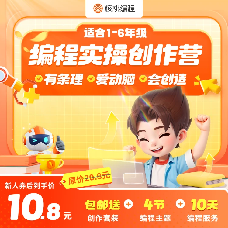 【核桃编程】图形化编程&Python人工智能体验课二选一X15