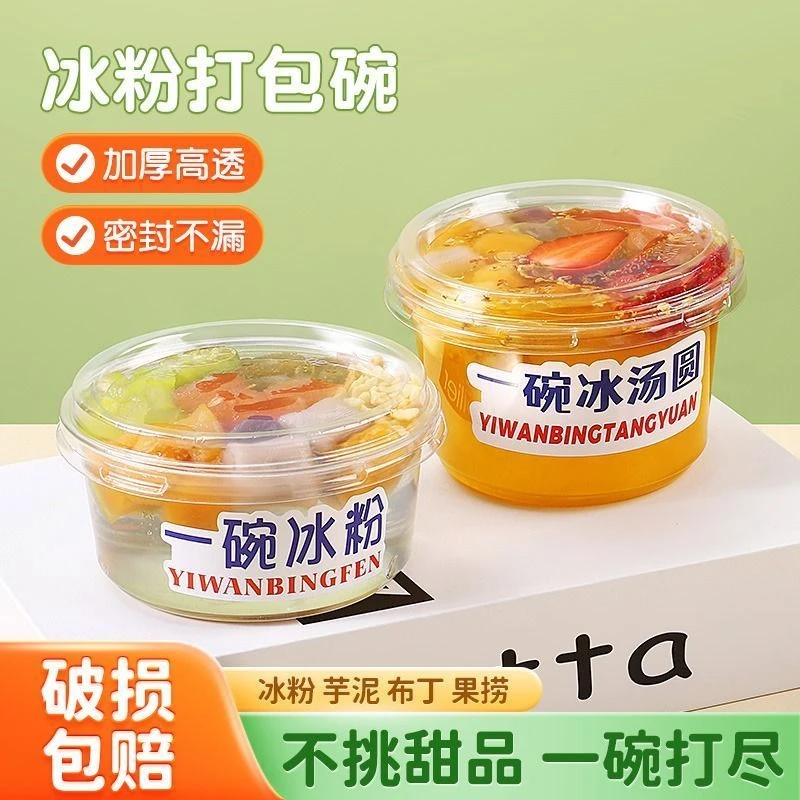 冰粉打包圆盒一次性网红白凉粉水果捞摆摊带盖专用碗冰汤圆杯透明