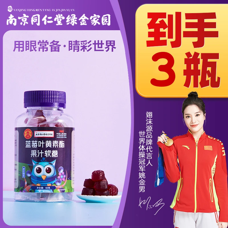 【特惠3瓶】翊沫源南京同仁堂绿金家园叶黄素软糖浓缩小巧随身带