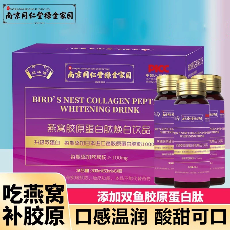 【宠粉福利】翊沫源南京同仁堂绿金家园燕窝胶原蛋白肽焕白饮品