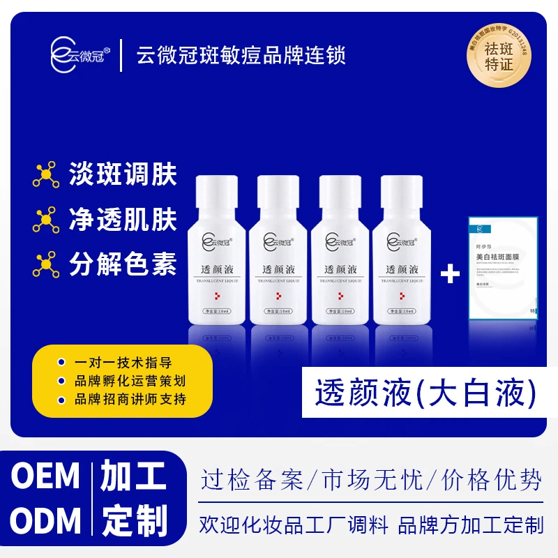 云微冠微脱美白祛斑液组合套（大白液）