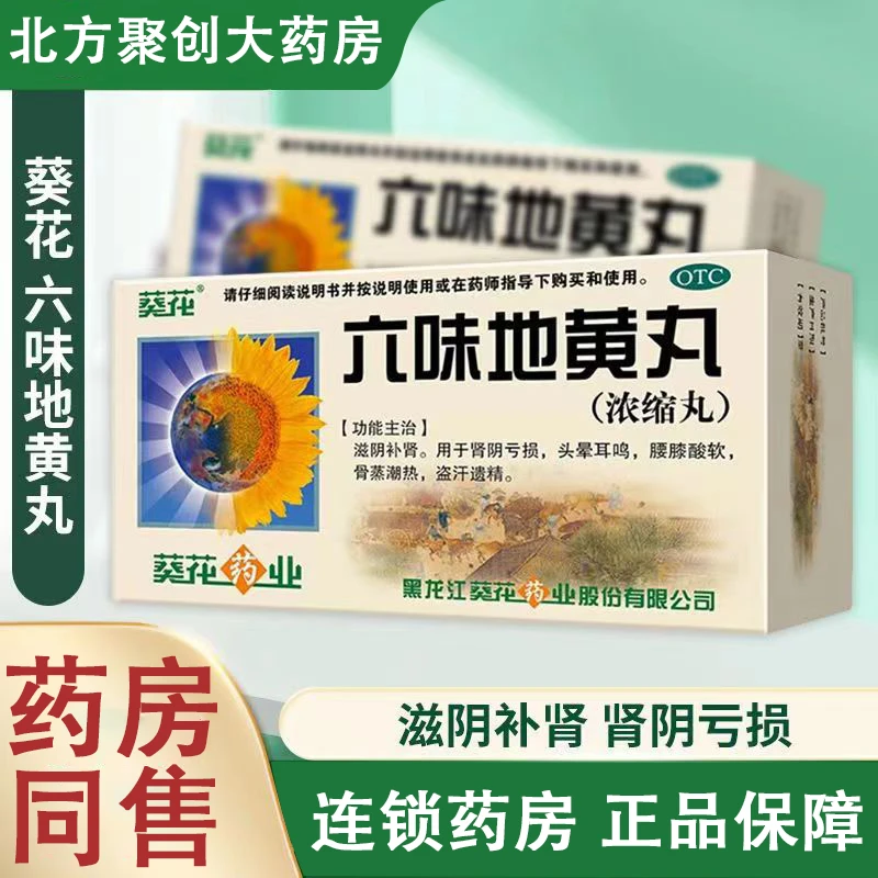 葵花 六味地黄丸200丸滋阴补肾头晕耳鸣骨蒸潮热盗汗遗精