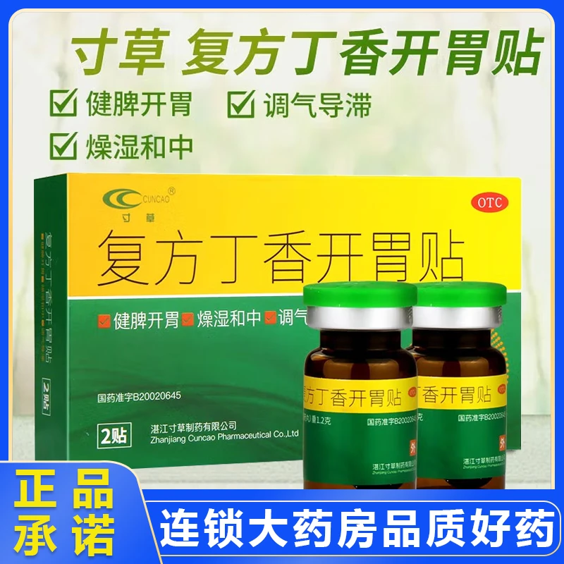 寸草复方丁香开胃贴1.2g*2丸  健脾开胃调气导滞脾胃虚弱腹痛肠鸣