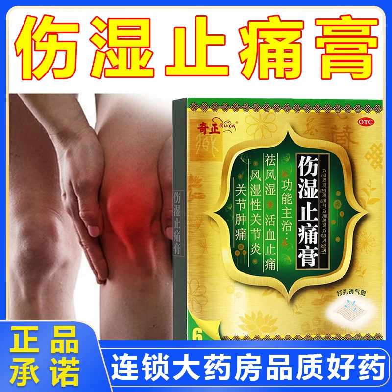 奇正伤湿止痛膏7cm*10cm*6贴  活血止痛关节炎肌肉疼痛关节肿痛