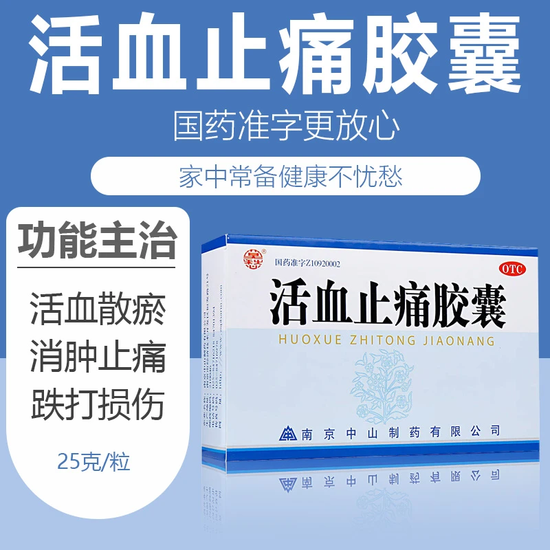 莫愁活血止痛胶囊0.25g*30粒 活血散瘀消肿止痛跌打损伤瘀血肿痛