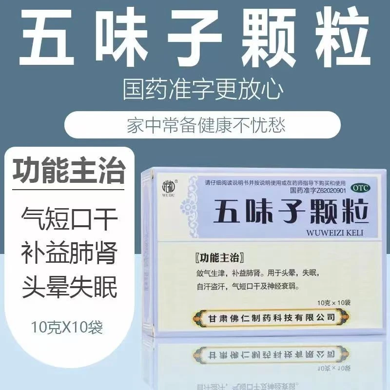 武都五味子颗粒10g*10袋 益气生津补肾宁心心肾不足所致的失眠多梦头晕神经衰弱