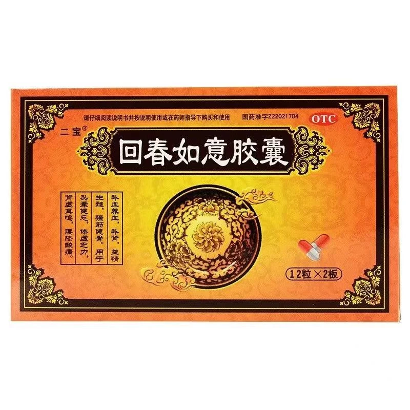 二宝回春如意胶囊0.25g*24粒 补肾强筋健骨健忘体虚乏力腰膝酸痛颗粒头晕口服