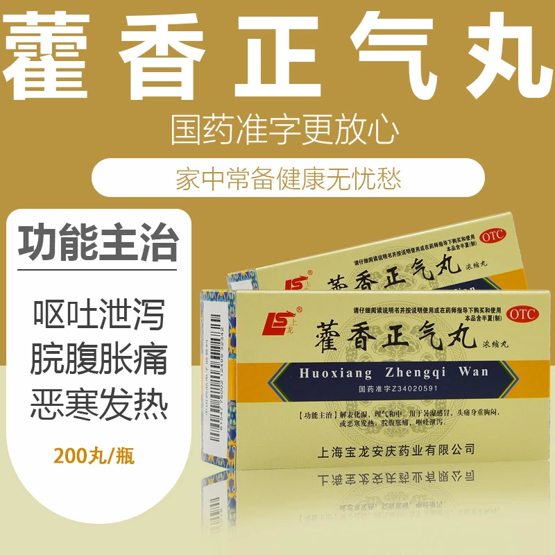 上龙藿香正气丸(浓缩丸)200丸 暑湿感冒胸闷发热脘腹胀痛呕吐泄泻