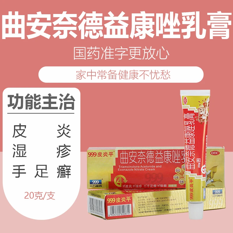 999曲安奈德益康唑乳膏 20g 皮炎 湿疹 手足癣 体癣 股癣 甲沟炎