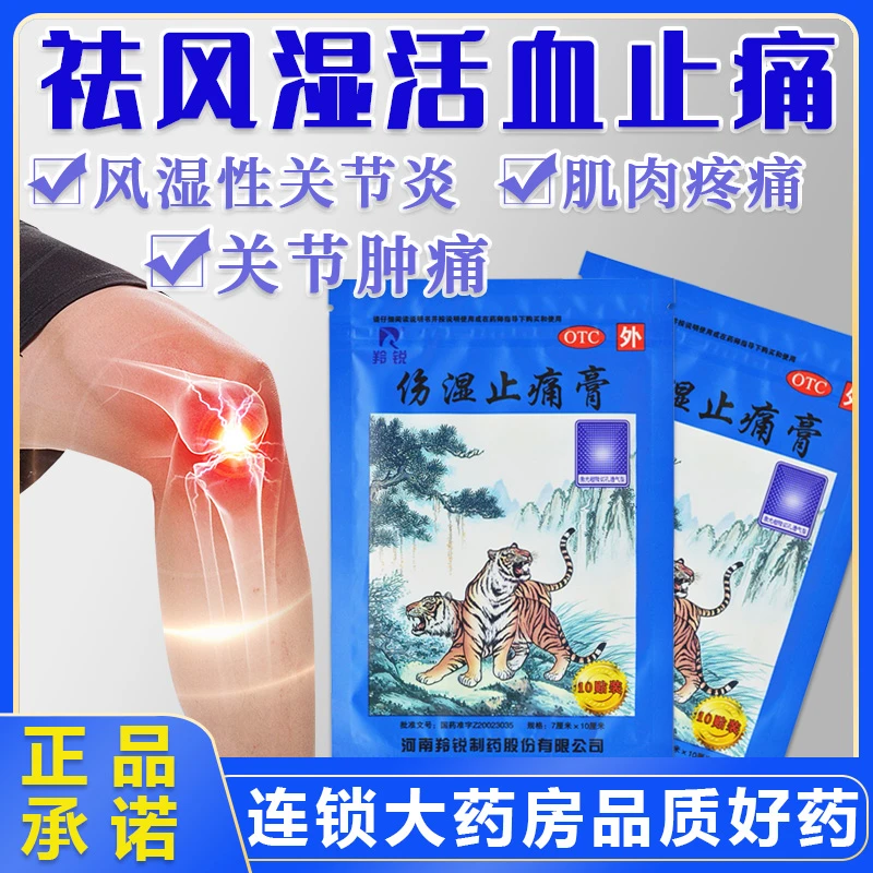 LINGRUI/羚锐伤湿止痛膏7cm*10cm*10贴 祛风湿 止痛 肌肉疼 关节肿痛 膏药