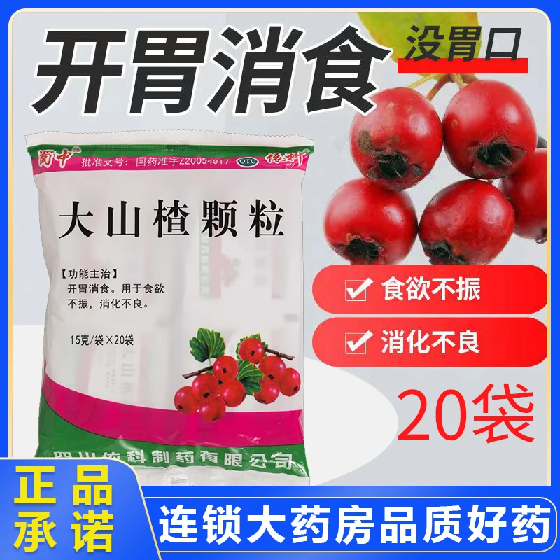 蜀中大山楂颗粒15g*20袋 开胃消食用于食欲不振消化不良儿童小儿制药