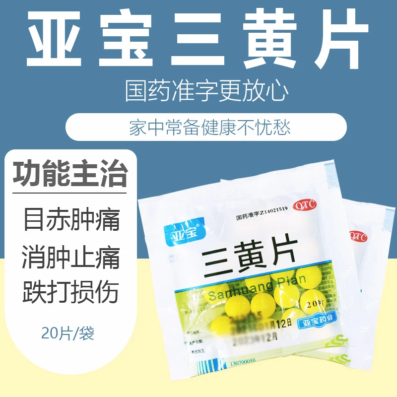 亚宝三黄片20片清热解毒泻火通便咽喉肿痛牙龈肿痛心烦口渴尿黄