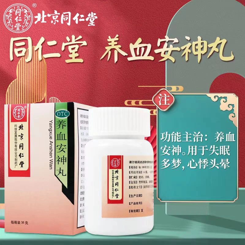 同仁堂养血安神丸36g 养血安神用于失眠多梦心悸头晕