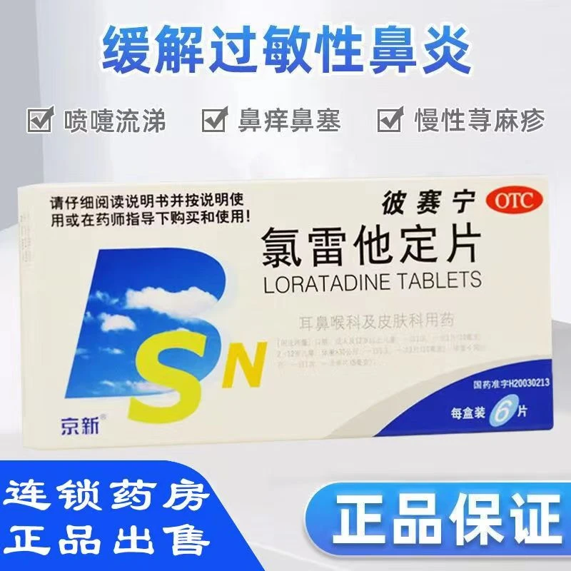 京新氯雷他定片10mg*6片流涕鼻塞荨麻疹瘙痒性皮肤病过敏性皮肤病