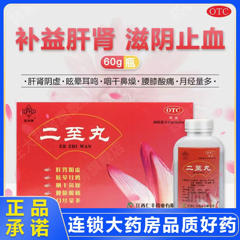 抚河二至丸60g 滋阴止血肝肾阴虚眩晕耳鸣咽干腰膝酸痛月经量多