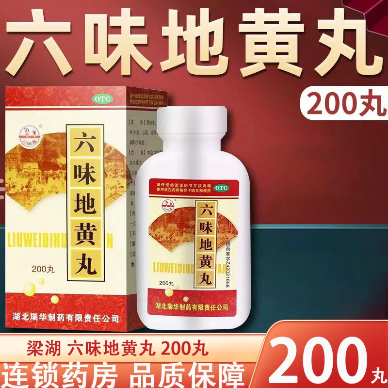 梁湖六味地黄丸200丸 滋阴补肾头晕耳鸣腰膝酸软骨蒸潮热盗汗遗精