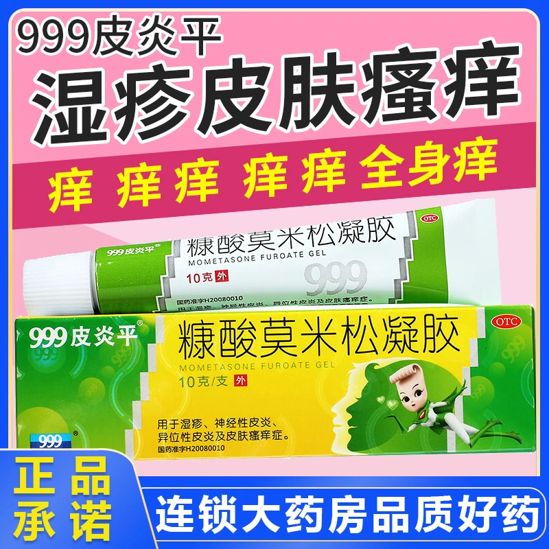 999皮炎平糠酸莫米松凝胶0.1％*10g 湿疹神经性皮炎 皮炎 皮肤瘙痒