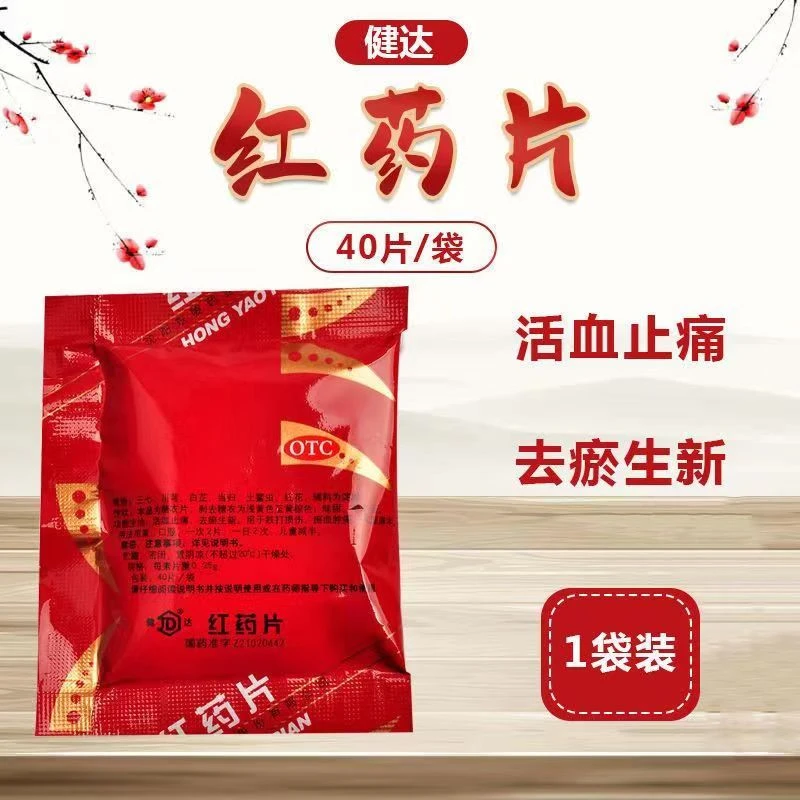 健达红药片0.25g*40片活血止痛去淤生新铁打损伤淤血肿痛风湿麻木