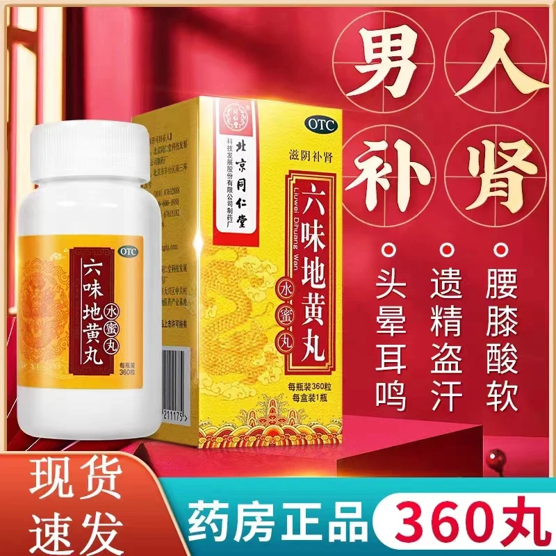 同仁堂六味地黄丸0.2g*360粒 滋阴补肾 肾阴亏损 腰膝酸软 潮热盗汗 口服 遗精 头晕