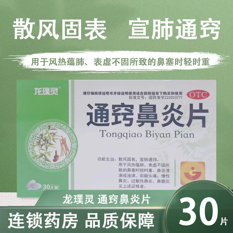 龙璞灵通窍鼻炎片30片 散风固表宣肺通窍鼻塞慢性鼻炎过敏性鼻炎