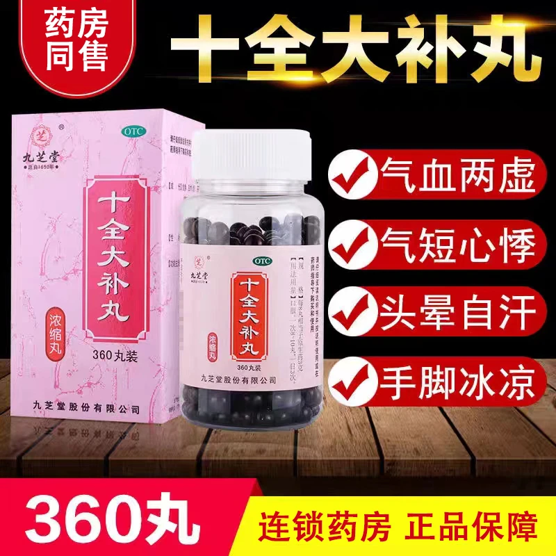 九芝堂 十全大补丸360丸气血两虚面色苍白气短心悸自汗体倦乏力