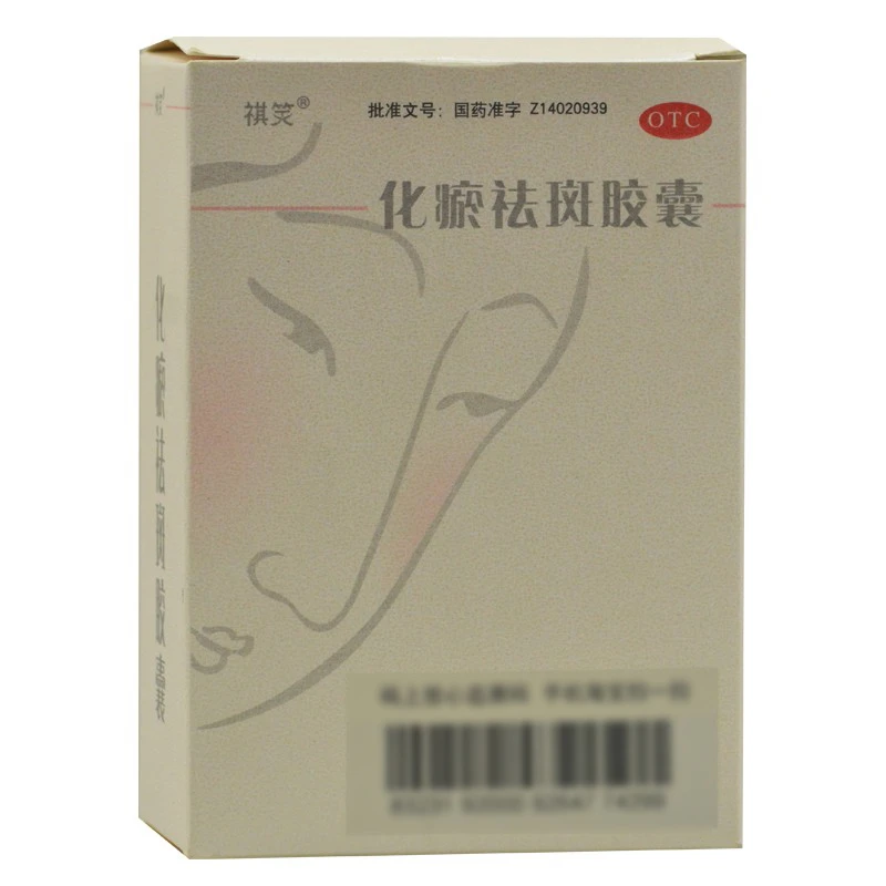 祺笑化瘀祛斑胶囊0.32g*50粒 疏风清热活血化瘀黄褐斑粉刺