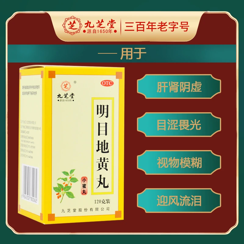 九芝堂 明目地黄丸120g滋肾养肝 明目肝肾 阴虚 视物模糊 迎风流泪