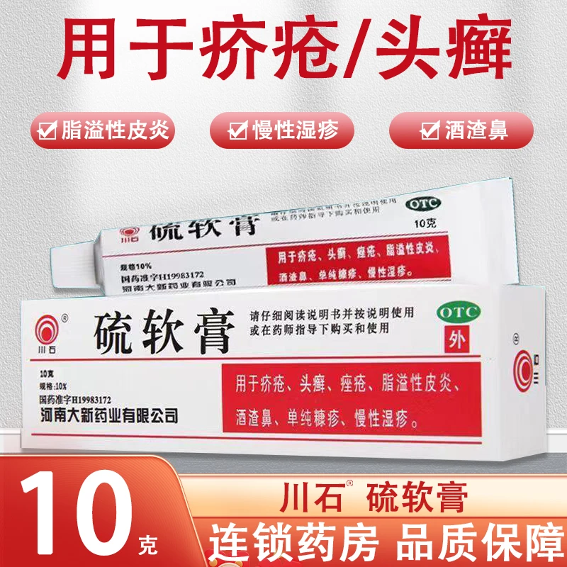 川石硫软膏10%*10g 疥疮头癣痤疮脂溢性皮炎酒渣鼻单纯糠疹