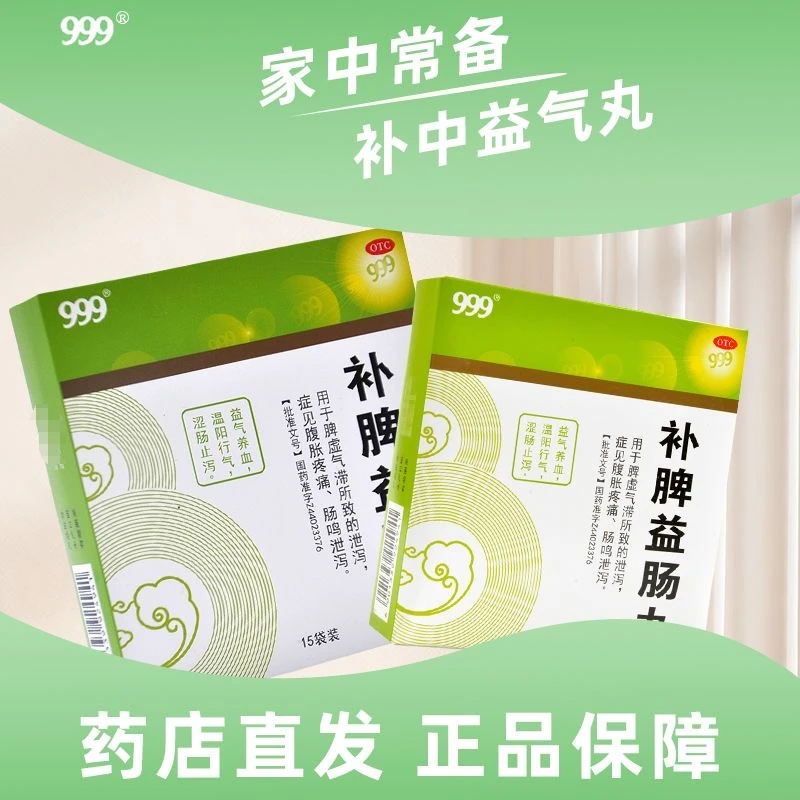 999补脾益肠丸6g*15袋 脾虚气滞 泄泻 腹胀疼痛 肠鸣 止泻 口服