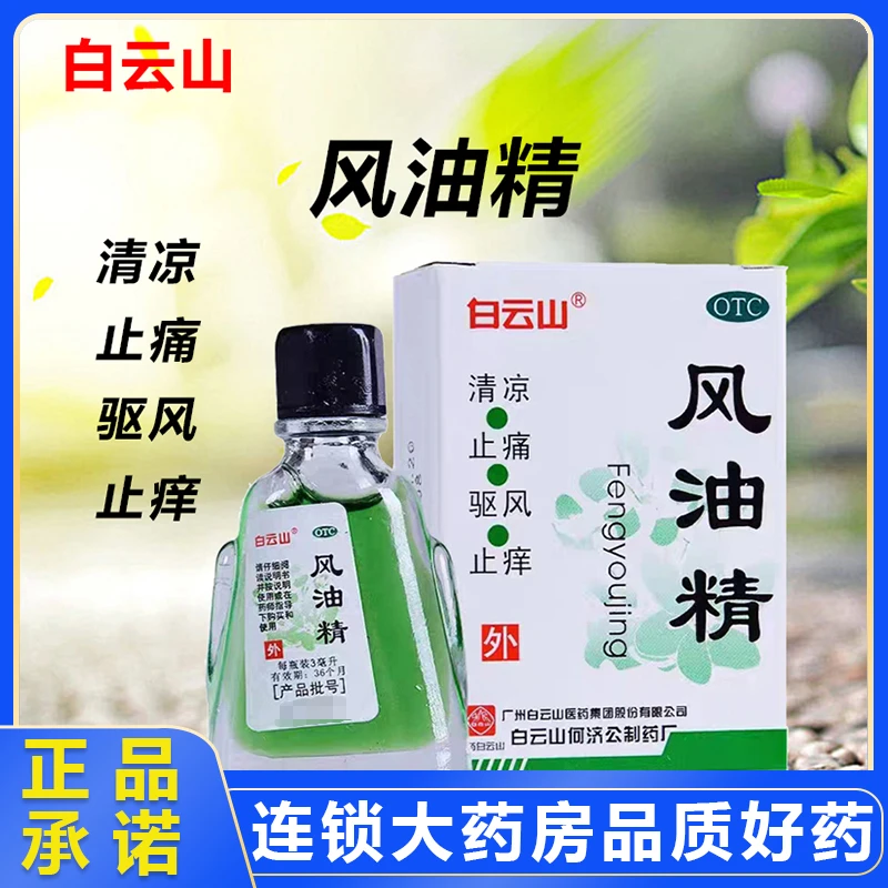 白云山风油精3ml 清凉止痛驱风止痒蚊虫叮咬及伤风感冒头痛晕车