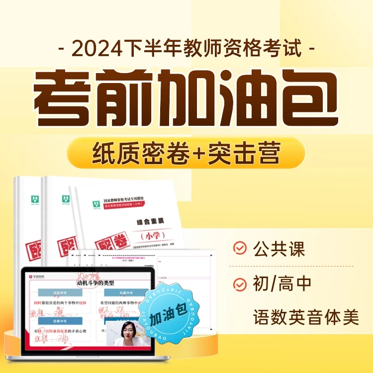 【24下教师资格】考前加油包（纸质密卷+突击营专属直播课）