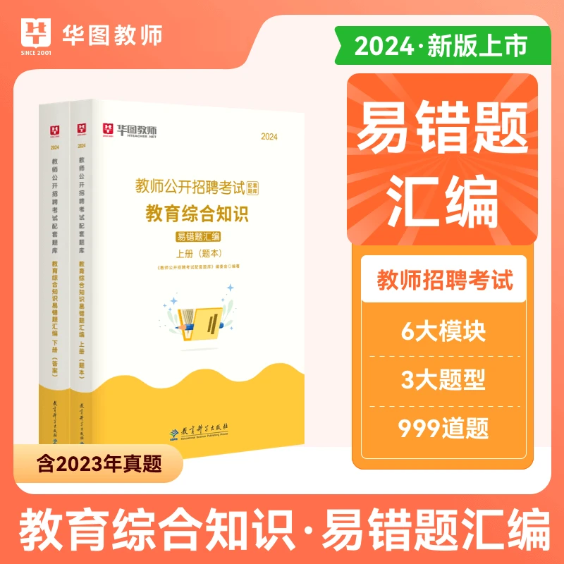 【2024教师招聘】教育综合知识--易错题汇编
