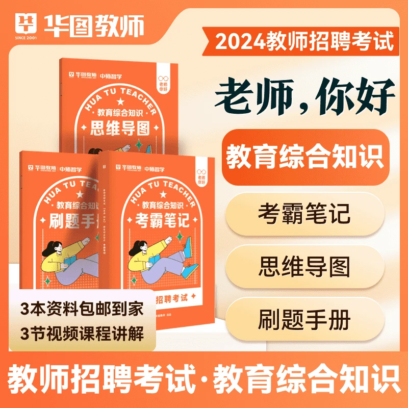 老师，你好24教招-教综、学科、D类（三本资料+视频课）