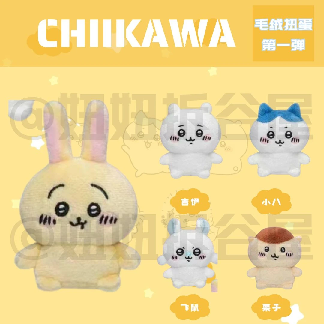 【Chiikawa毛绒扭蛋】原装正版 坐姿初代毛绒 乌萨奇小八吉伊 026