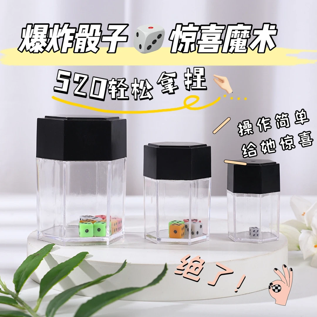 7夕惊喜礼物 新款魔术爆炸骰子 创意变换礼物一变八近景表演道具