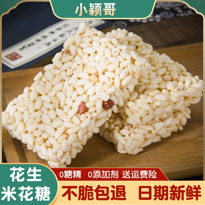 传统老式花生米花糖怀旧香酥糕点食品零食香脆米板大米花爆米花