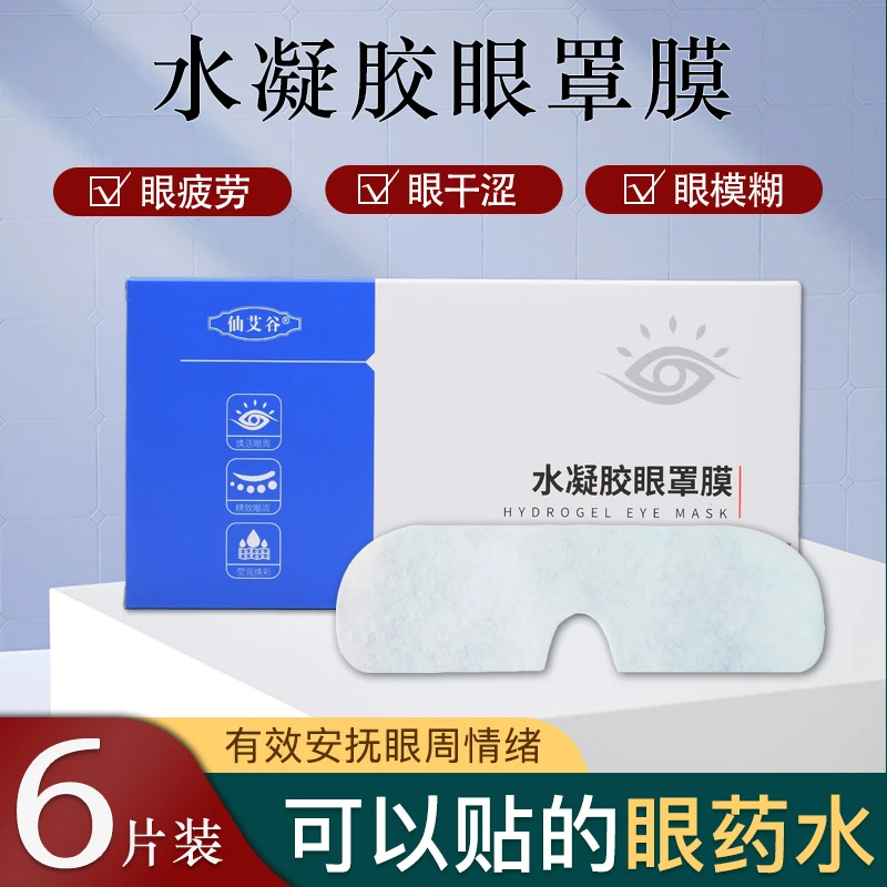 水凝胶眼罩膜护眼贴冷敷贴男女通用眼疲劳眼干眼涩草本凝胶眼膜贴