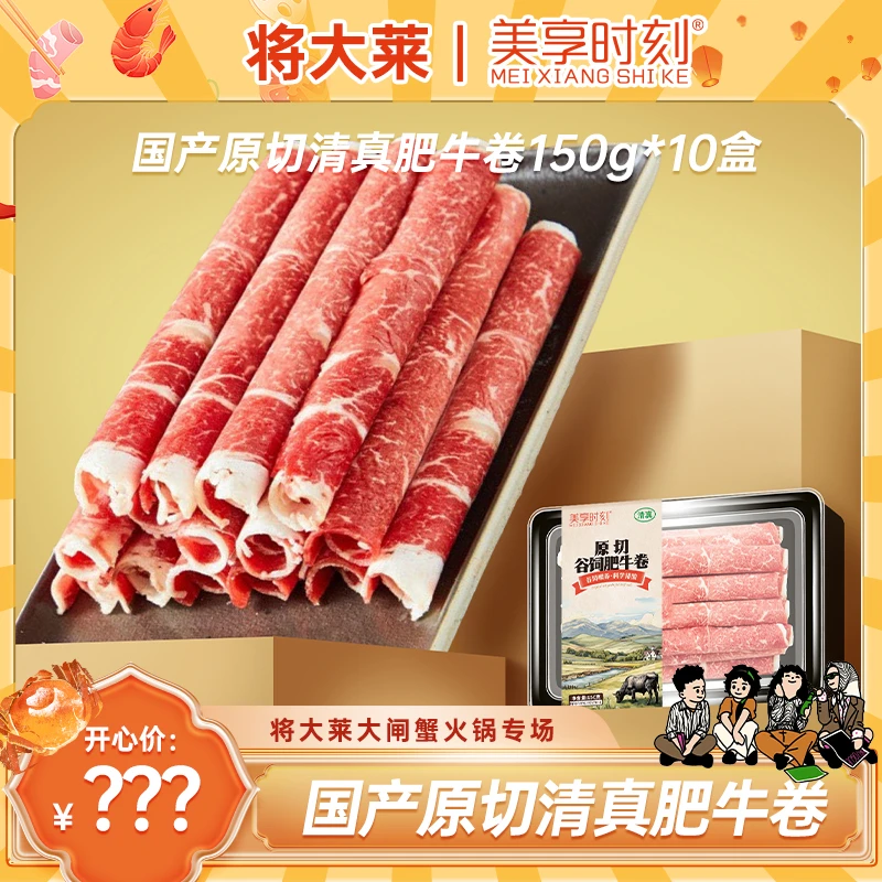【将大莱专属】 美享时刻精选美味谷饲原切肥牛卷150g*10盒