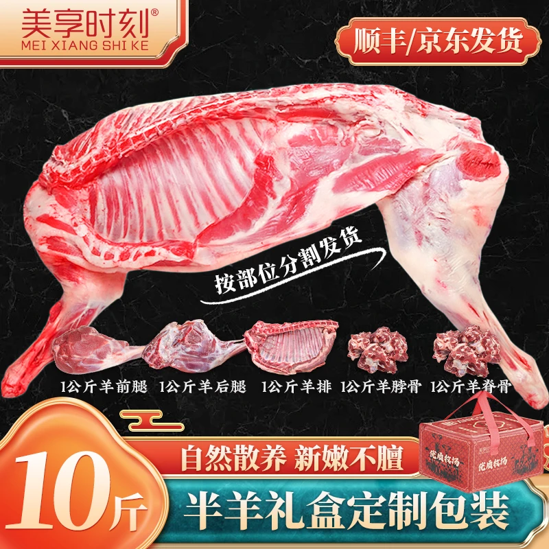 美享时刻半只羊礼盒10斤羊前腿+羊后腿+羊脖骨+羊排+羊脊骨