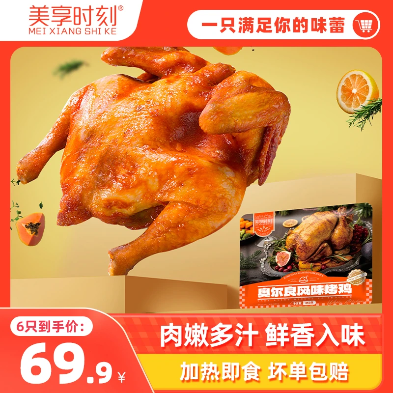 美享时刻精选腌制整只奥尔良风味烤手撕鸡350g*6只