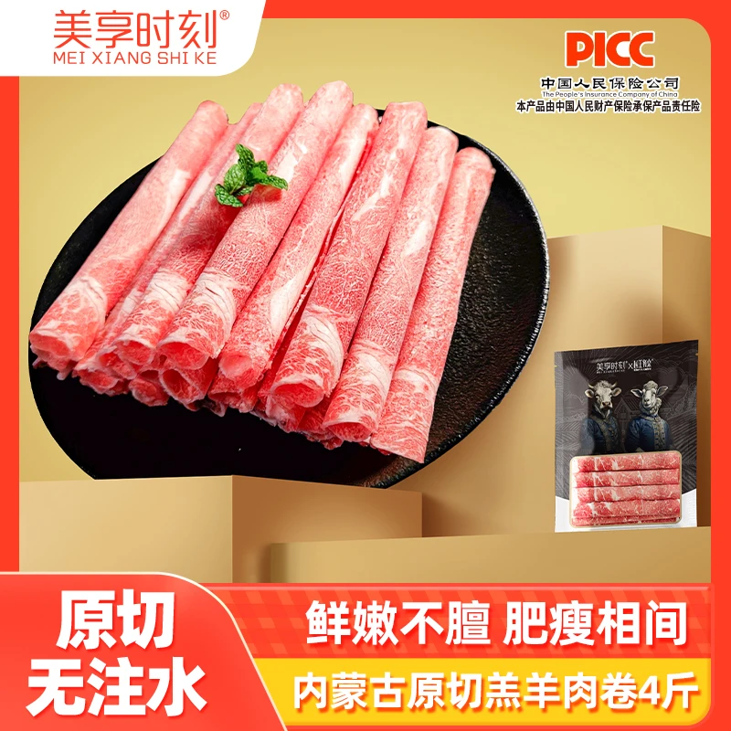 &美享时刻羔羊肉卷4斤/2大包（10小袋）到手2KG 顺丰/京东冷链发货&