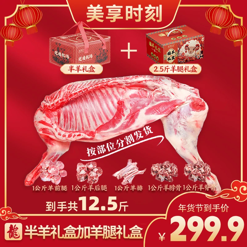 【美享时刻】半只羊礼盒10斤+福羊羊腿礼盒2.5斤