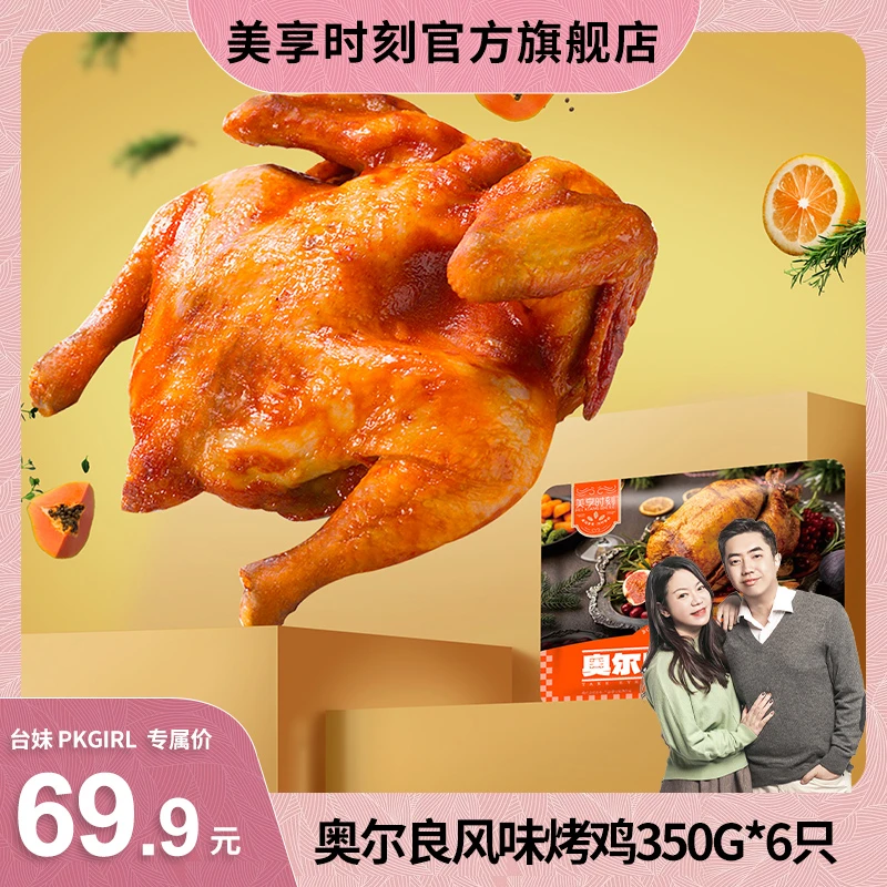 【PKGIRL心选】美享时刻 整只奥尔良风味鲜嫩烤鸡350g*6只